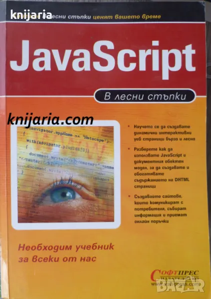 JavaScript в лесни стъпки, снимка 1