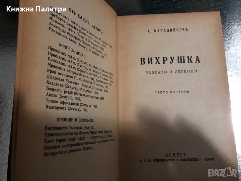 Вихрушка Разкази и легенди Ангел Каралийчев, снимка 1