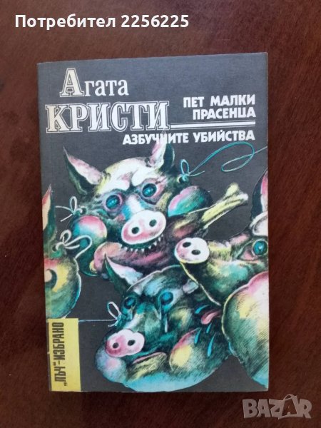 "Пет малки прасенца" Агата Кристи , снимка 1