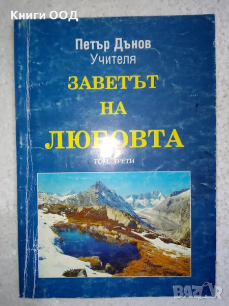 Заветът на любовта. Том 3 - Петър Дънов, снимка 1
