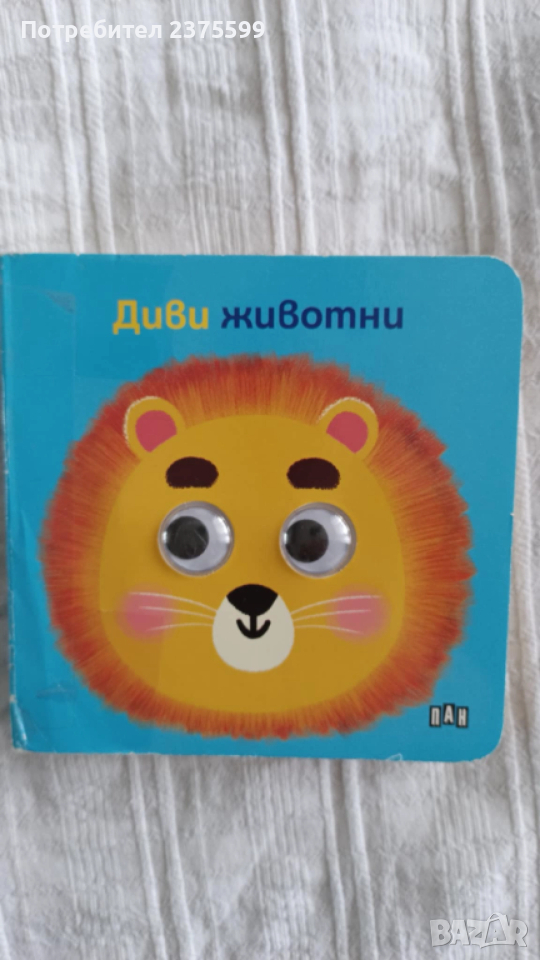 Книжка с твърди страници "Диви животни" на ПАН, снимка 1