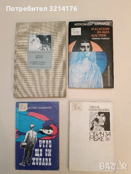 И аз искам да бъда щастлив - Александър Карпаров, снимка 1