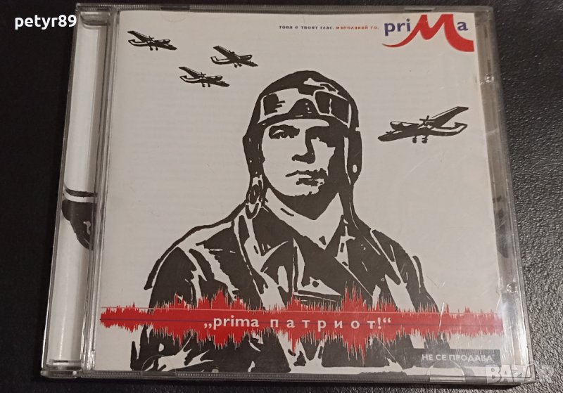 Слави Трифонов и Ку-Ку бенд - Прима патриот, снимка 1