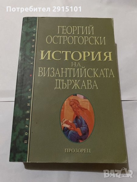 История на византийската държава-Григорий Острогорски, снимка 1