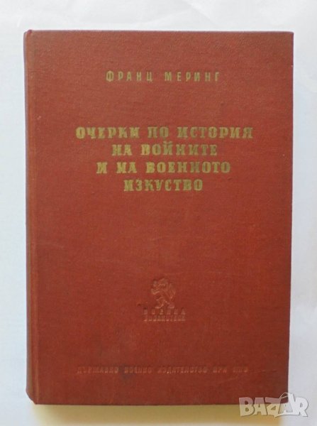Книга Очерки по история на войните и на военното изкуство - Франц Меринг 1958 г., снимка 1