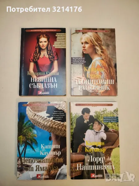 Невинна съблазън - Катрин Смит, снимка 1