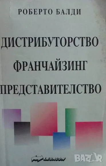 Дистрибуторство, франчайзинг, представителство Роберто Балди, снимка 1