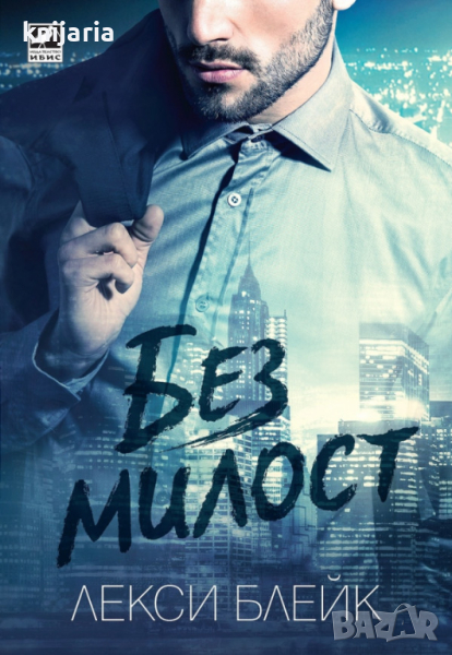 Серия Лопес книга 1: Без милост, снимка 1