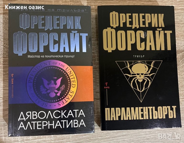 Фредерик Форсайт “Парламентьорът” и “Дяволската алтернатива”, снимка 1