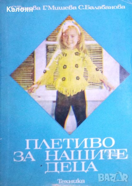 Стефана Танева, Ганка Мишева, Струмка Балабанова - Плетиво за нашите деца (1977), снимка 1