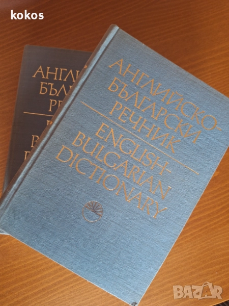 Речници Английско-български, снимка 1