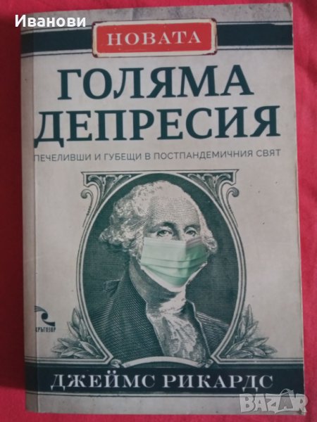 НОВАТА ГОЛЯМА ДЕПРЕСИЯ – Джеймс Рикардс, снимка 1