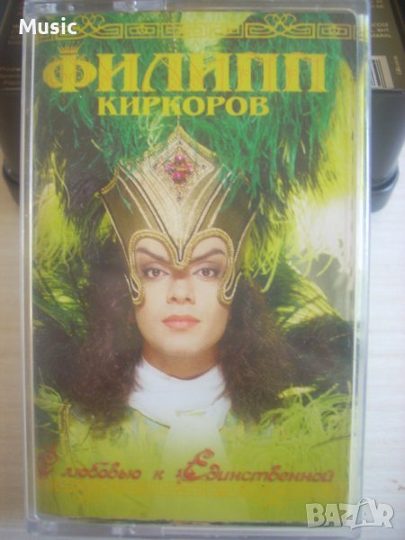 Филип Киркоров - оригинална касета, снимка 1