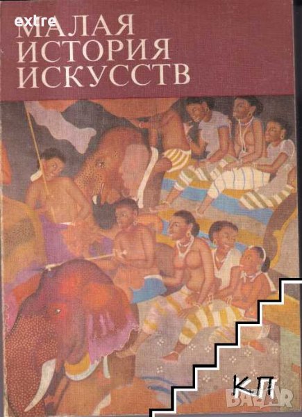Малая история искусств Искусство Южной и Юго-восточной Азии, снимка 1