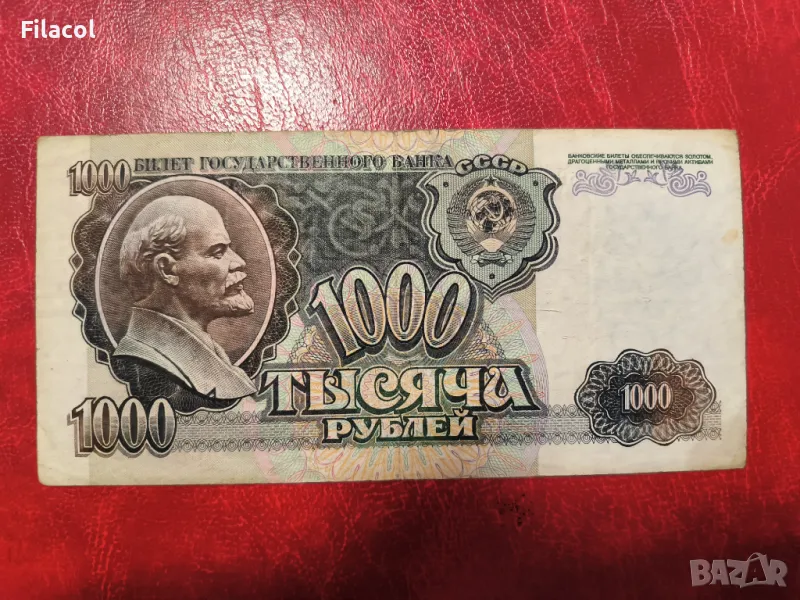 Русия 1000 рубли 1992 година, рядка банкнота, снимка 1