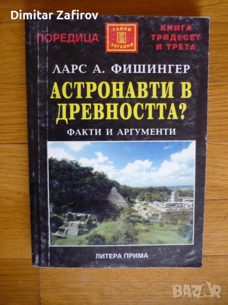 Астронавти в древността - Ларс Фишингер (Тайни и загадки), снимка 1