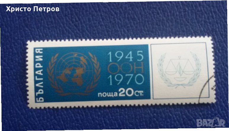 БЪЛГАРИЯ 1970 - 25 ГОДИНИ ООН, снимка 1