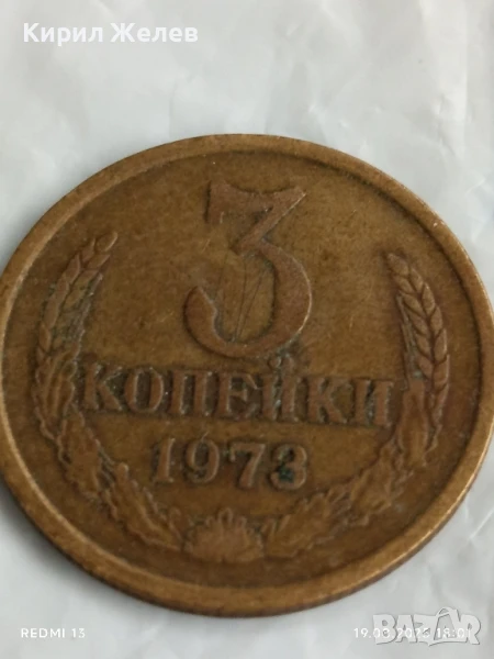 Монета 3 копейки 1973г. СССР рядка за КОЛЕКЦИЯ ДЕКОРАЦИЯ 28586, снимка 1