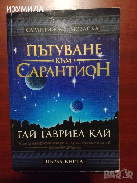 Сарантийска мозайка. Книга 1: Пътуване към Сарантион - Гай Гавриел Кай, снимка 1