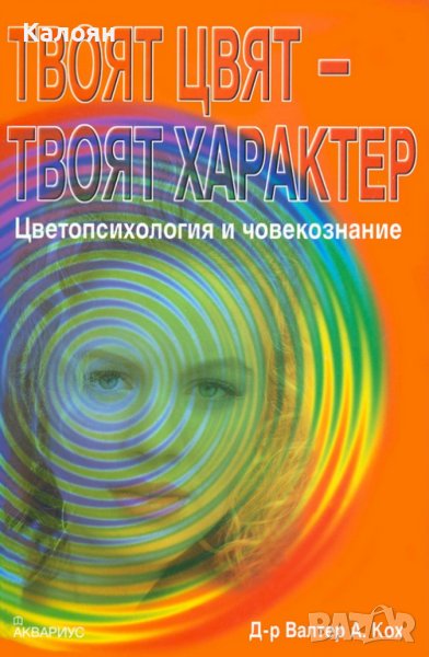 Валтер А. Кох - Твоят цвят - твоят характер (2004), снимка 1