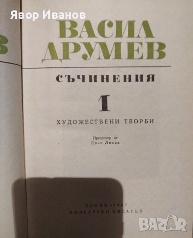 Продавам книги на български и руски автори, снимка 13 - Други стоки за дома - 39738955