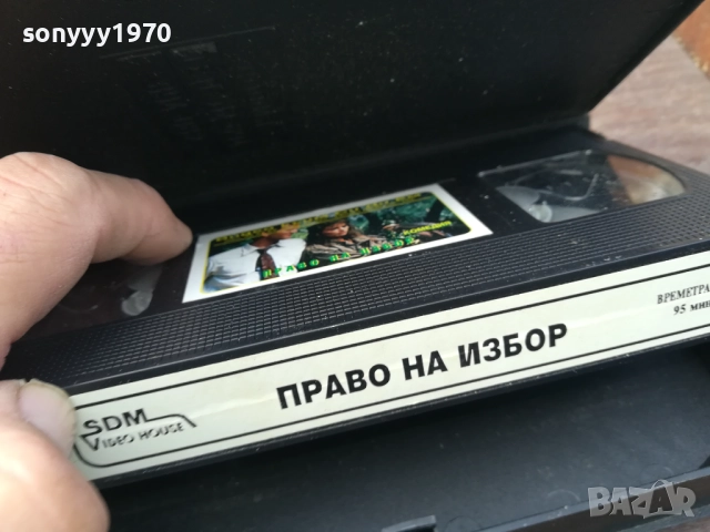 ПРАВО НА ИЗБОР-ORIGINAL VHS VIDEO TAPE 2210251740, снимка 14 - Други жанрове - 52145219