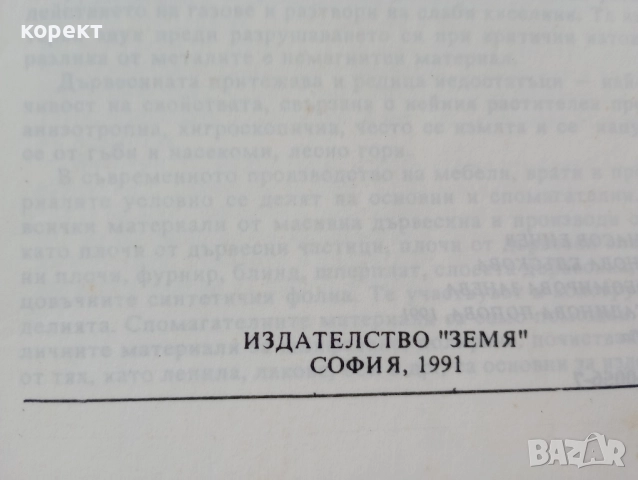 учебник, Дървообработване и материалознание , снимка 7 - Ученически пособия, канцеларски материали - 52464844