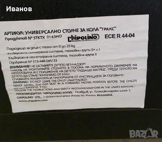 Детско Столче за кола Chipolino Trax, снимка 6 - Столчета за кола и колело - 52271474