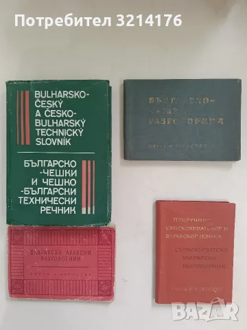 Българско-арабски разговорник - Ахмад Сулейман Ал Ахмад (1963)