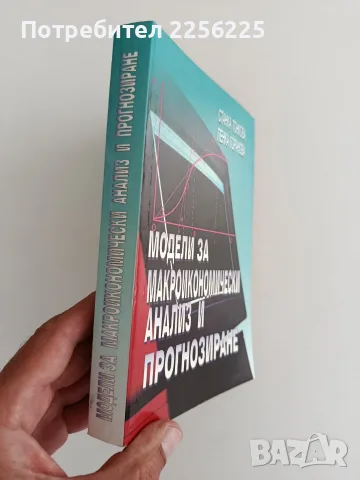 Модели за макроикономически анализ и прогнозиране, снимка 9 - Специализирана литература - 55976394