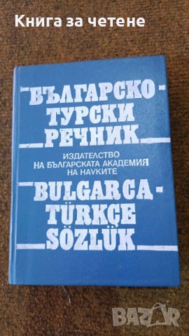 Българско-турски речник Автор:  Г.Класов, С.Николов