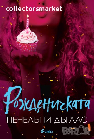 Рожденичката