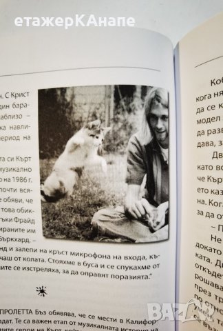 NIRVANA. Биографията на Кърт Кобейн   	Автор: Чарлс Р. Крос, снимка 15 - Други - 38858005