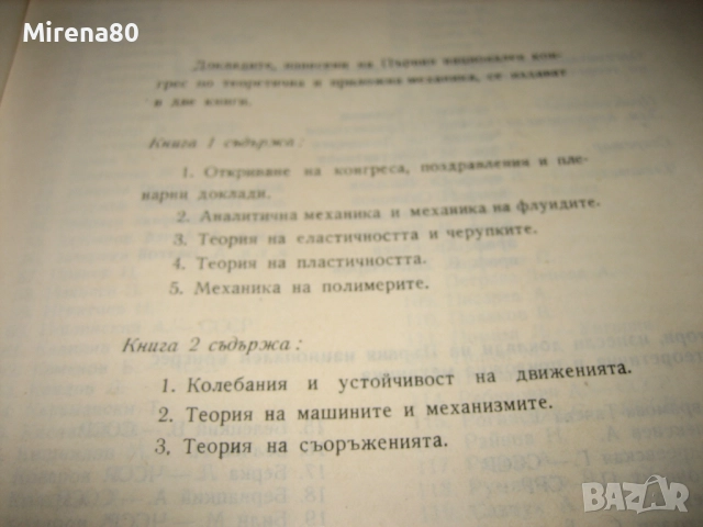 Теоретична и приложна механика - БАН - 1971 г., снимка 5 - Специализирана литература - 52326090