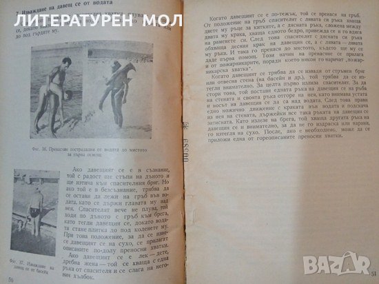 Спасяване на давещи се. Д. Венов, А. Маринов 1960 г., снимка 5 - Специализирана литература - 35486644