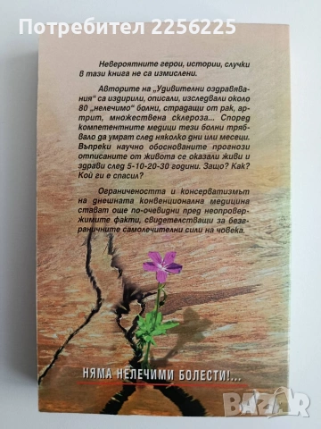 Удивителни оздравявания, снимка 6 - Специализирана литература - 54342561