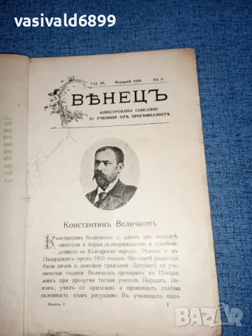 Списание "Венец", снимка 8 - Списания и комикси - 47317823