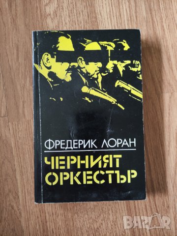  Фредерик Лоран - "Черният оркестър", снимка 1 - Художествена литература - 42067943