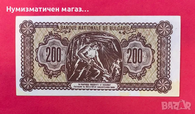 200 лева 1948 година, България, снимка 2 - Нумизматика и бонистика - 56224170