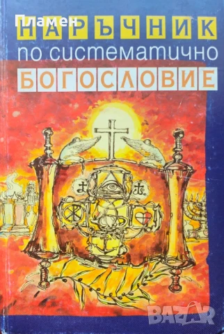 Наръчник по систематично богословие Брус Милн 