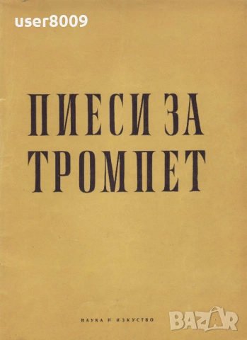 ''Пиеси За Тромпет'' - 1964