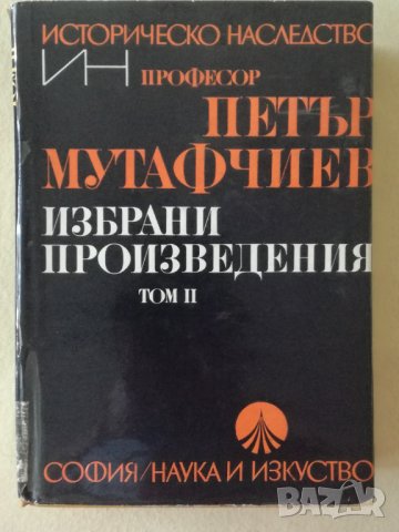 Петър Мутафчиев - Избрани произведения, том 2, снимка 1 - Художествена литература - 31456003