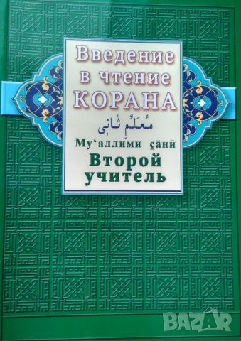 Введение в чтение Корана. Второй учитель. Ахмад Хади Максуди.