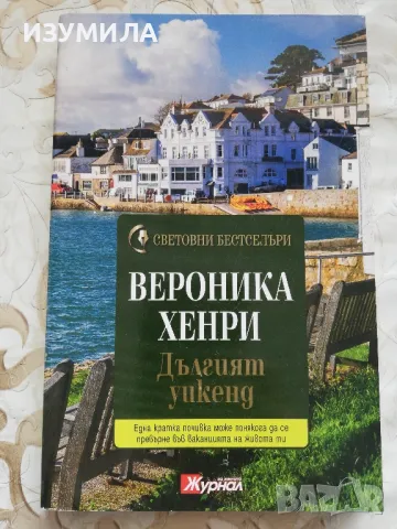 Дългият уикенд - Вероника Хенри