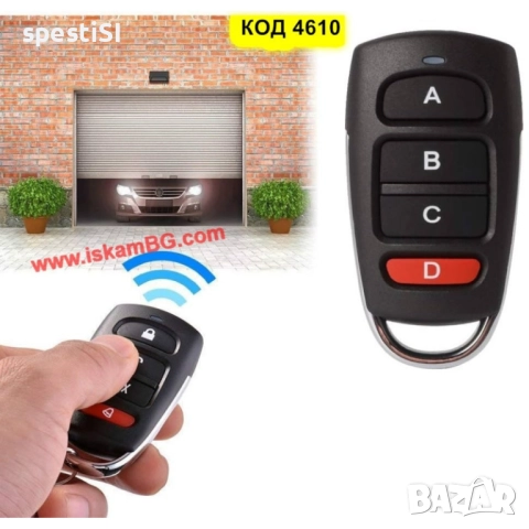 Универсално дистанционно 433 MHz за гаражни врати и бариери - КОД 4610