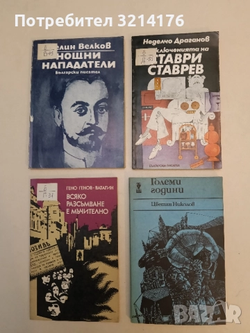 Големи години - Цветан Николов