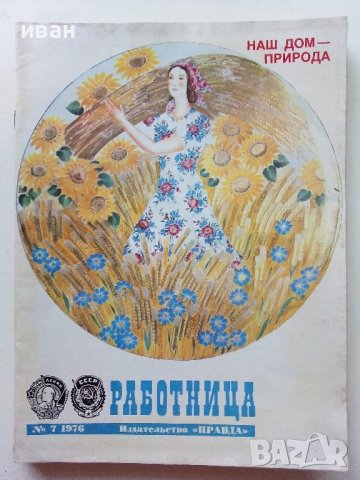 Списания "Работница" Издательство "Правда", снимка 7 - Списания и комикси - 40125386