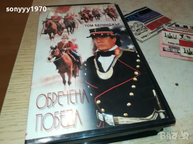 ОБРЕЧЕНА ПОБЕДА-ORIGINAL VHS VIDEO TAPE 2401251758, снимка 1 - Други жанрове - 48814615