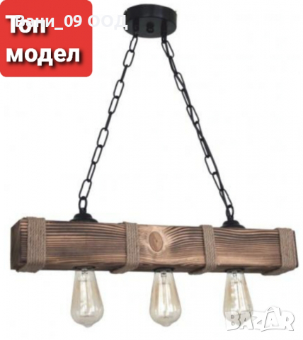 Полилей от старо дърво, въже и синджир