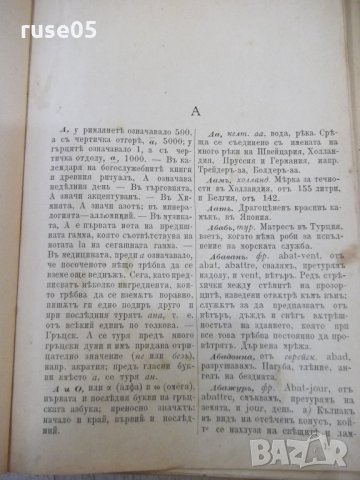 Книга"Рѣчникъ на чузд.думи въ бълг.езикъ-А.Николаевъ"-816стр, снимка 4 - Чуждоезиково обучение, речници - 33943086